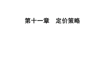 定价策略课件(76张).ppt