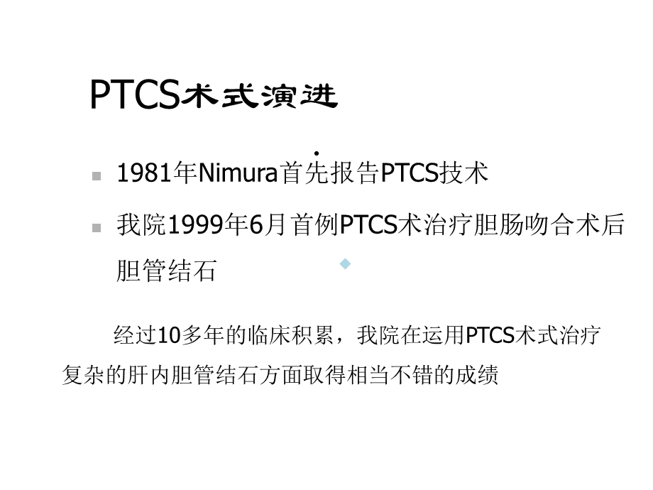 改良经皮经肝胆道镜术New课件.ppt_第3页