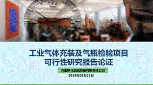 工业气体充装及气瓶检验项目论证报告ppt课件.ppt