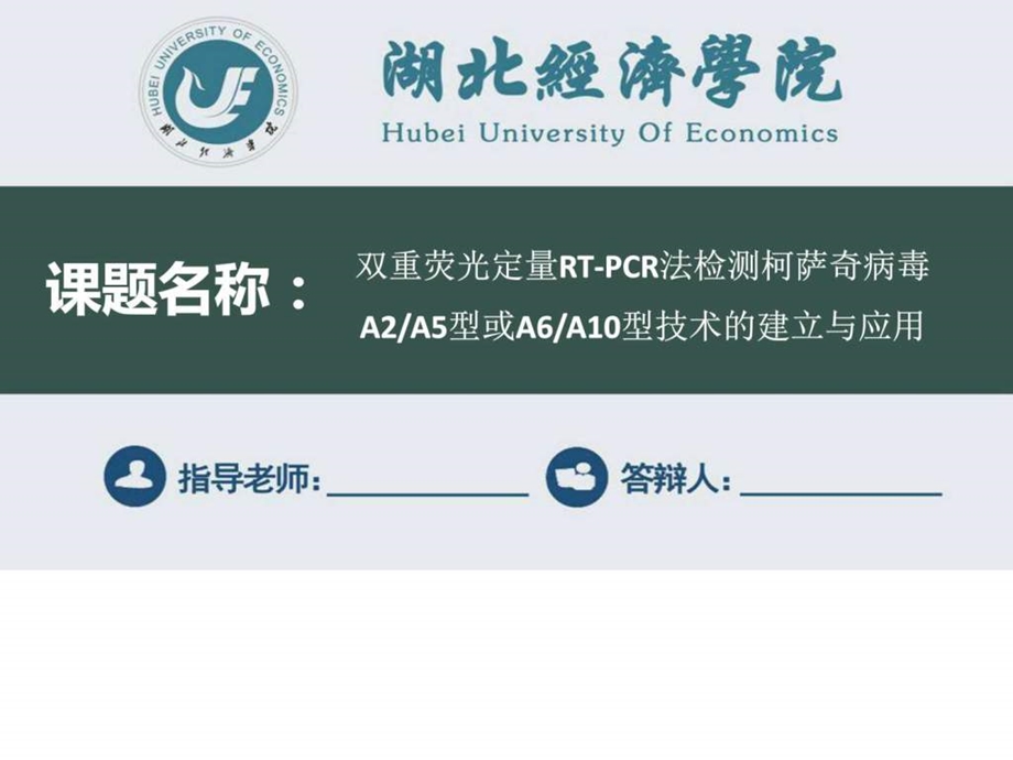 某经济学院毕业论文答辩模板课件.ppt_第1页