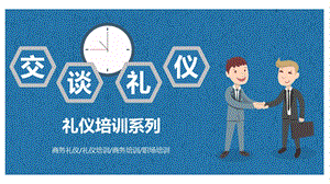 模板：卡通简约礼仪培训系列交谈礼仪课件.pptx