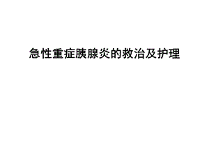 急性重症胰腺炎的救治及护理课件.ppt