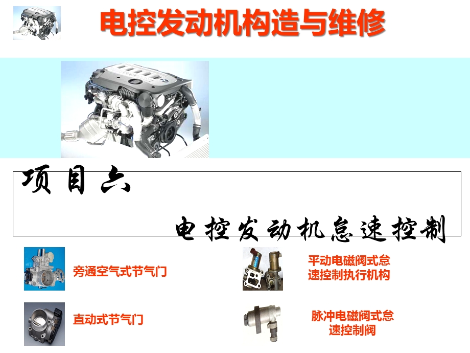 电控发动机怠速控制系统课件.ppt_第1页