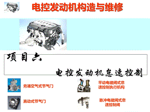 电控发动机怠速控制系统课件.ppt