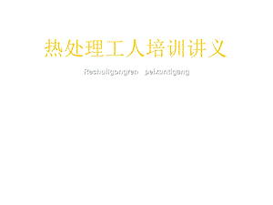 热处理工人培训讲义课件.ppt