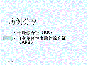 干燥综合征与自身免疫性多腺体综合征课件.ppt