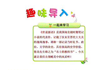 教科版小学语文六年级下册课件：《世说新语》两则【第1课时】.ppt