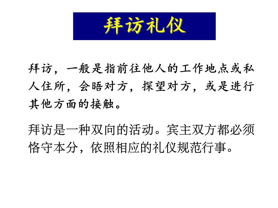 拜访+馈赠礼仪课件.ppt_第1页