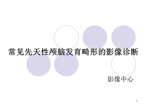 常见先天性颅脑发育畸形的影像诊断课件.ppt