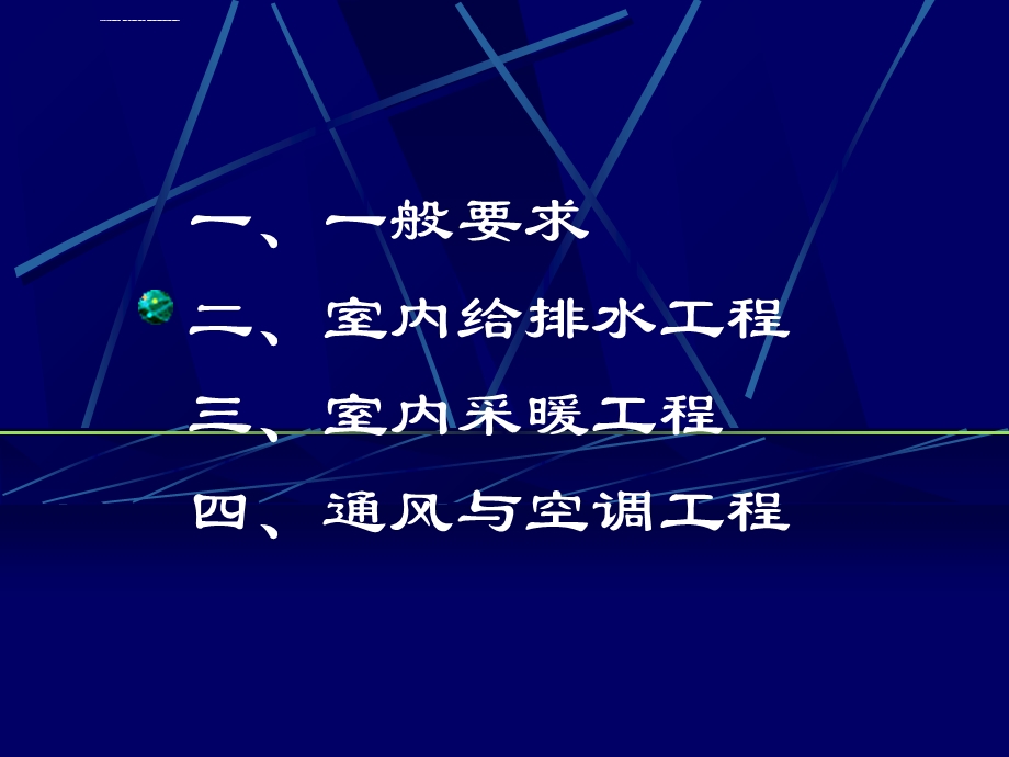 建筑给排水及通风空调规定ppt课件.ppt_第2页