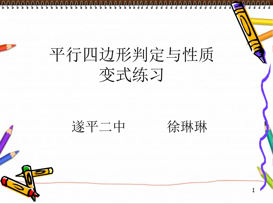 平行四边形的判定与性质变式练习ppt课件.ppt_第1页