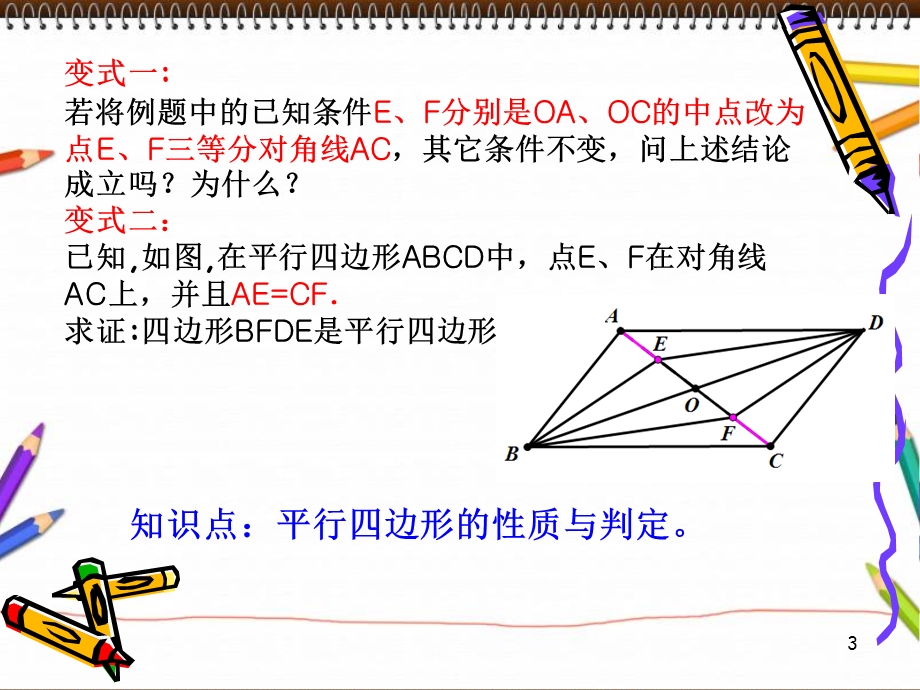 平行四边形的判定与性质变式练习ppt课件.ppt_第3页