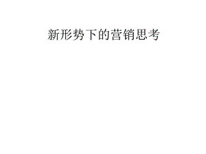 新形势下的营销思考课件.ppt