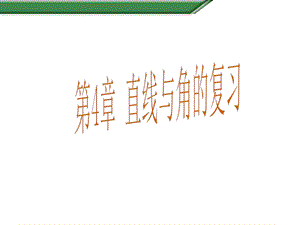 沪科版七年级数学上册课件：第4章直线与角复习.ppt