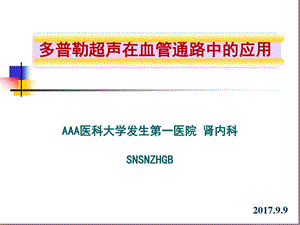 多普勒超声在血管通路中的应用课件.ppt