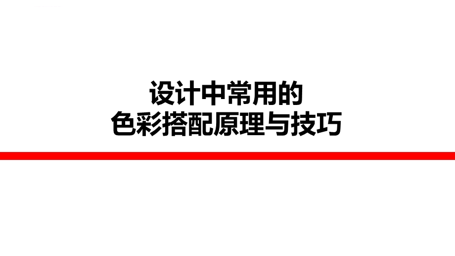 广告设计色彩搭配原理与技巧ppt课件.ppt_第1页