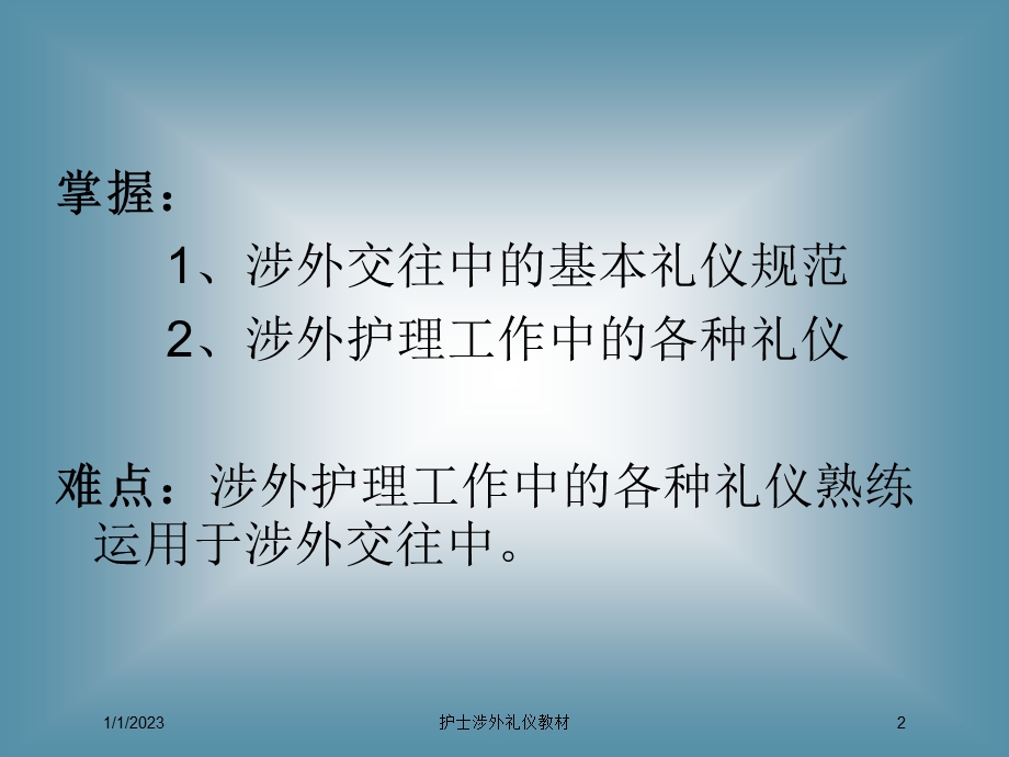 护士涉外礼仪教材培训课件.ppt_第2页