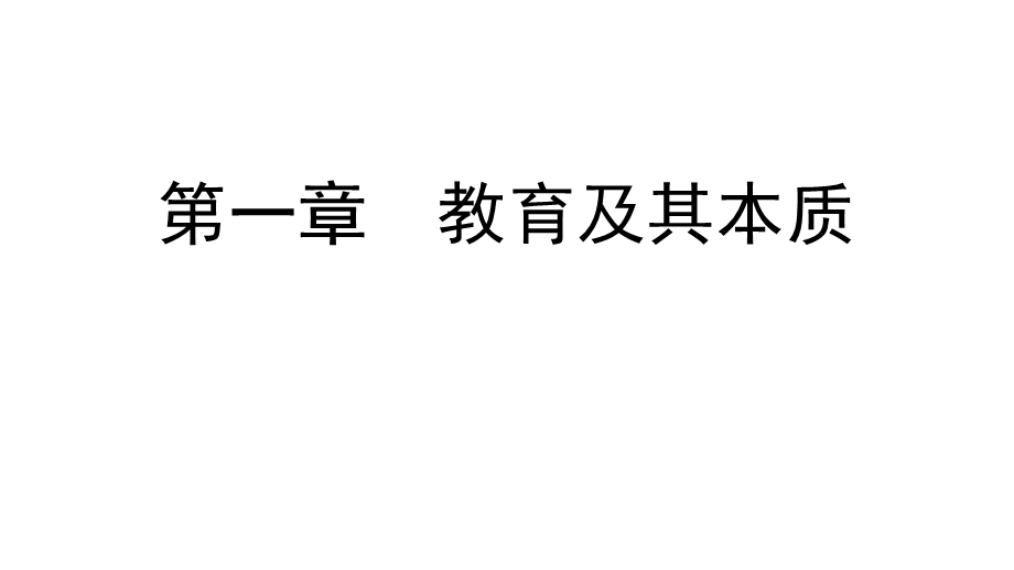 教育学原理课件第一章教育及其本质.pptx_第2页