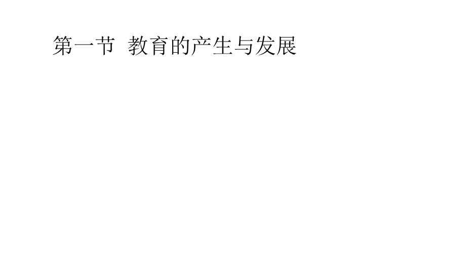 教育学原理课件第一章教育及其本质.pptx_第3页