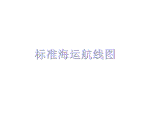 标准海运航线图(非常全)课件.ppt