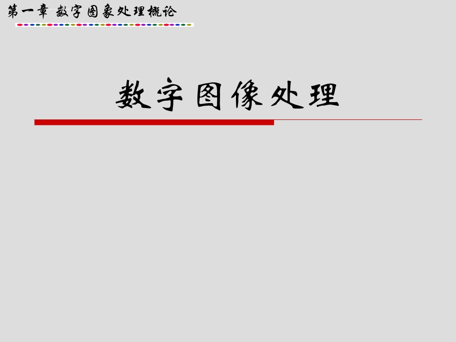 数字图像处理概述ppt课件.ppt_第1页