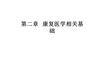 康复医学基运运动学基础课件.ppt