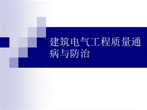 建筑电气工程质量通病与防治ppt课件.ppt