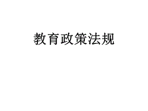 教育政策法规培训课件.ppt