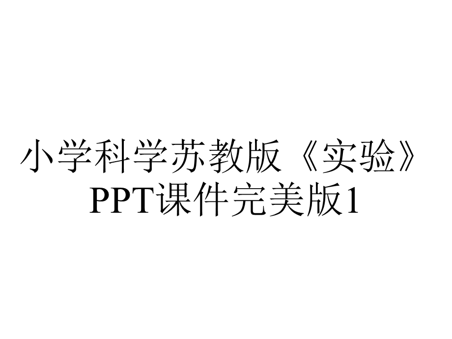 小学科学苏教版《实验》PPT课件完美版1.ppt_第1页