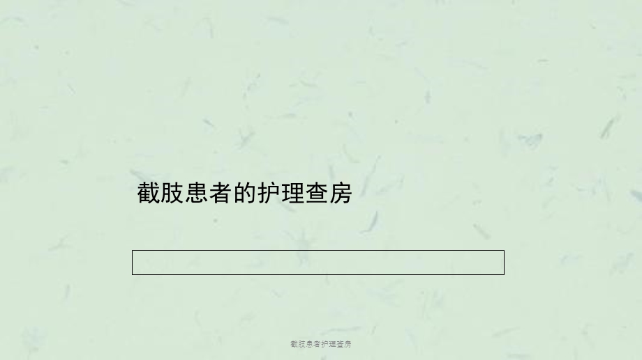 截肢患者护理查房课件.ppt_第1页