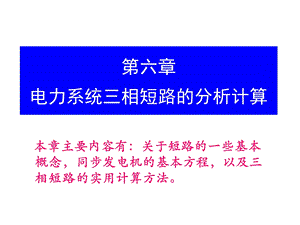 大学电力系统课程第六章电力系统三相短路的分析计算1课件.ppt