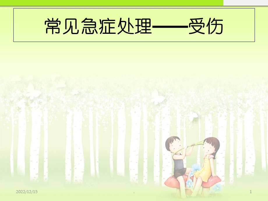 常见急症处理受伤医学课件.ppt_第1页