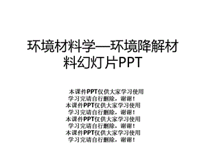 环境材料学—环境降解材料幻灯片课件.ppt