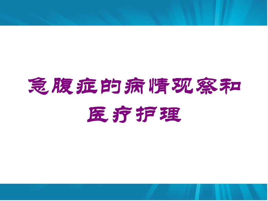 急腹症的病情观察和医疗护理培训课件.ppt_第1页