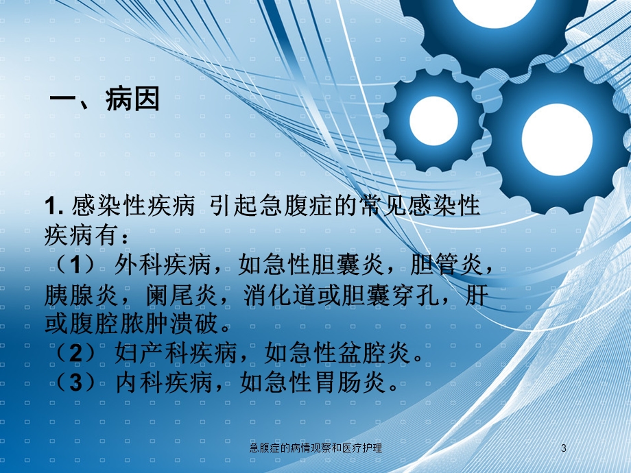 急腹症的病情观察和医疗护理培训课件.ppt_第3页