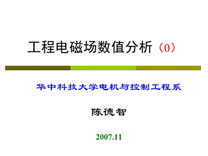 工程电磁场数值分析(概述)ppt课件.ppt