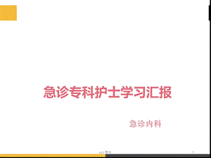 急诊专科护士学习汇报课件.ppt