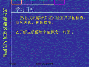 库欣综合征病人的医疗护理课件.ppt