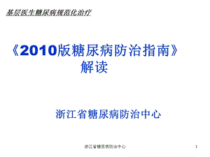 版糖尿病防治指南解读课件.ppt