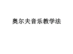 奥尔夫音乐教学法课件.ppt