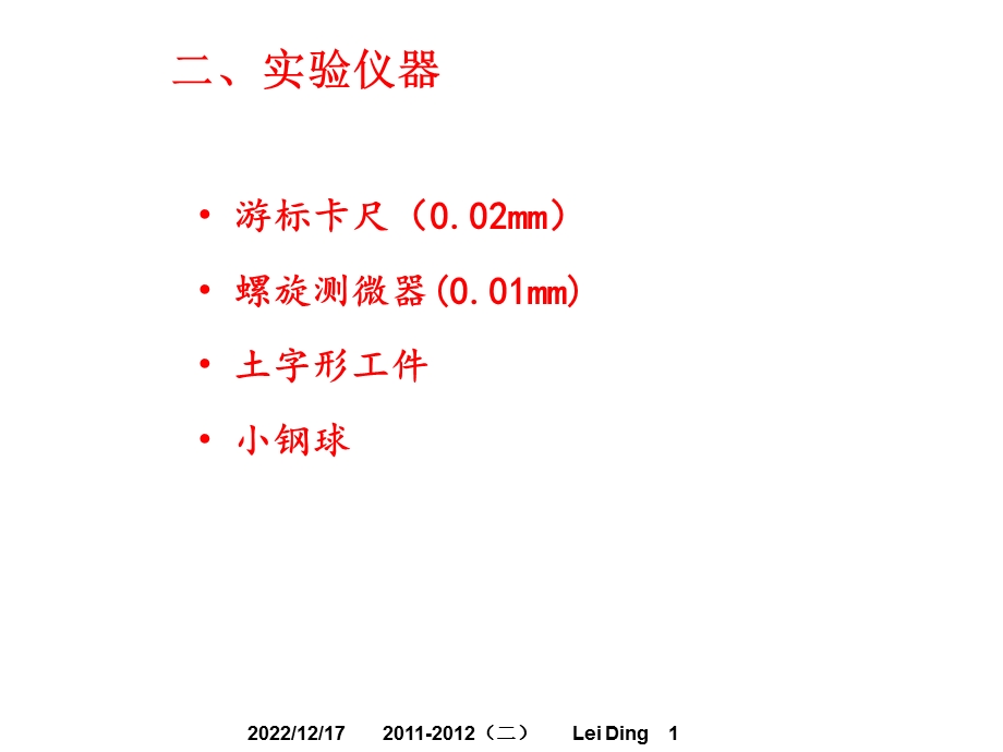 大学物理实验长度课件.ppt_第1页