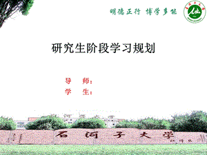 归纳研究生阶段学习规划汇报课件.ppt