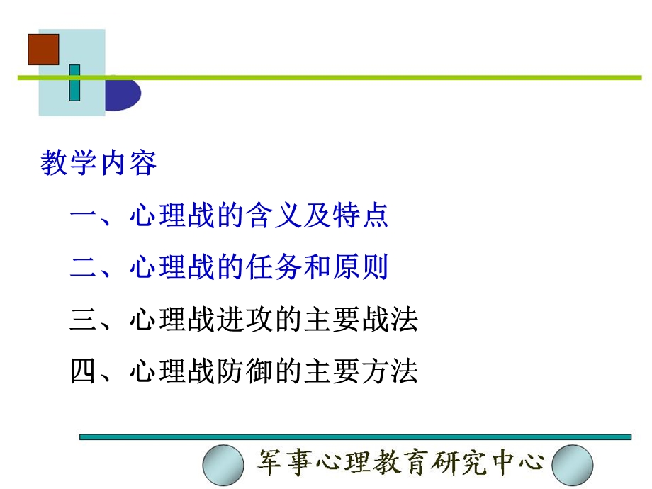 心理战常识ppt课件.ppt_第3页