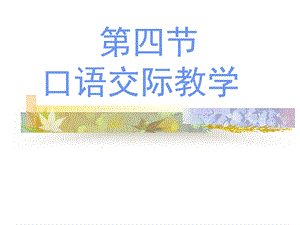 小学语文口语交际教学ppt课件.ppt