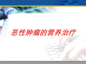 恶性肿瘤的营养治疗培训课件.ppt