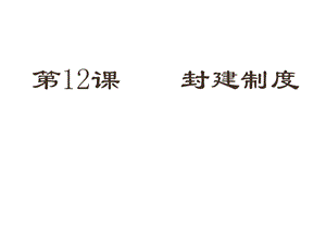 封建制度课件全解3华东师大课件.ppt