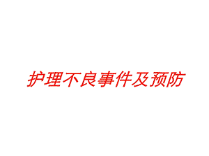 护理不良事件及预防培训课件.ppt