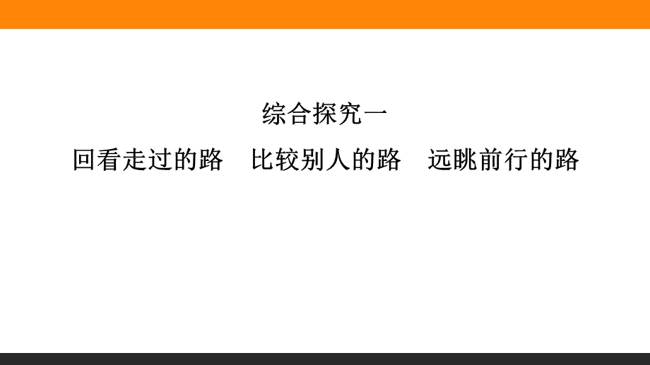 探究一回看走过的路 比较别人的路 远眺前行的路ppt课件.pptx_第1页