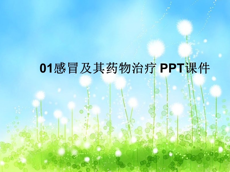 感冒及其药物治疗课件.ppt_第1页