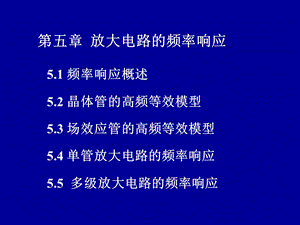 模拟电路课件第五章放大电路的频率响应.ppt